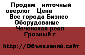 Продам 5-ниточный оверлог › Цена ­ 22 000 - Все города Бизнес » Оборудование   . Чеченская респ.,Грозный г.